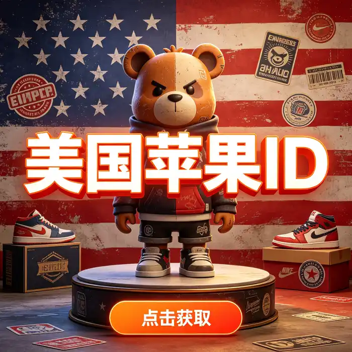 香港、美国和台湾地区 Apple ID 选择主题占位图